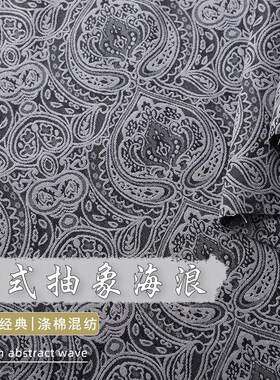法式抽象海浪纹提花面料复古浮雕涤棉提花布料适用于汉服古装旗袍
