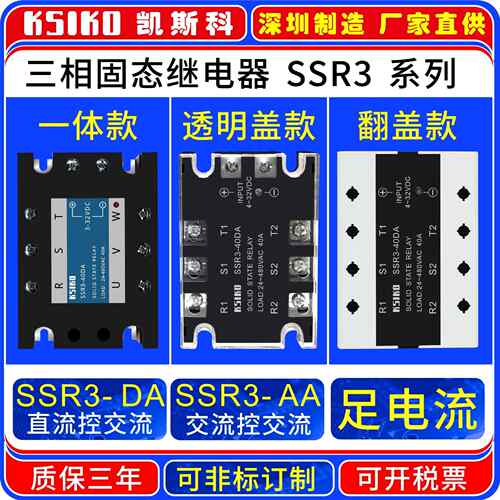 三相固态继电器SSR3-05 10 25 30 40 60 80 100DA AA足电流保三年