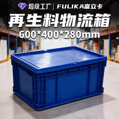 600*400*280mm塑料EU物流箱汽配工厂中转运输物料箱配平盖