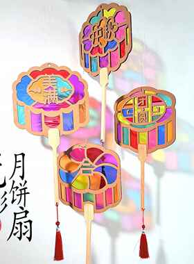 中秋节国风光影月饼团扇手工diy儿童制作材料包瓦楞纸扇子幼儿园