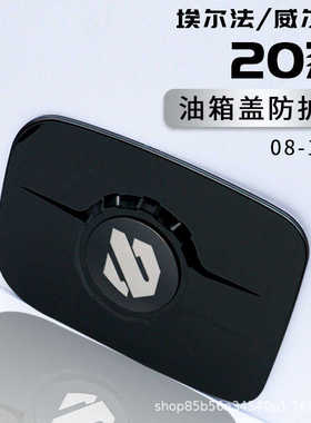 适用埃尔法油箱盖保护贴alphard20系威尔法汽油盖改装汽车配件