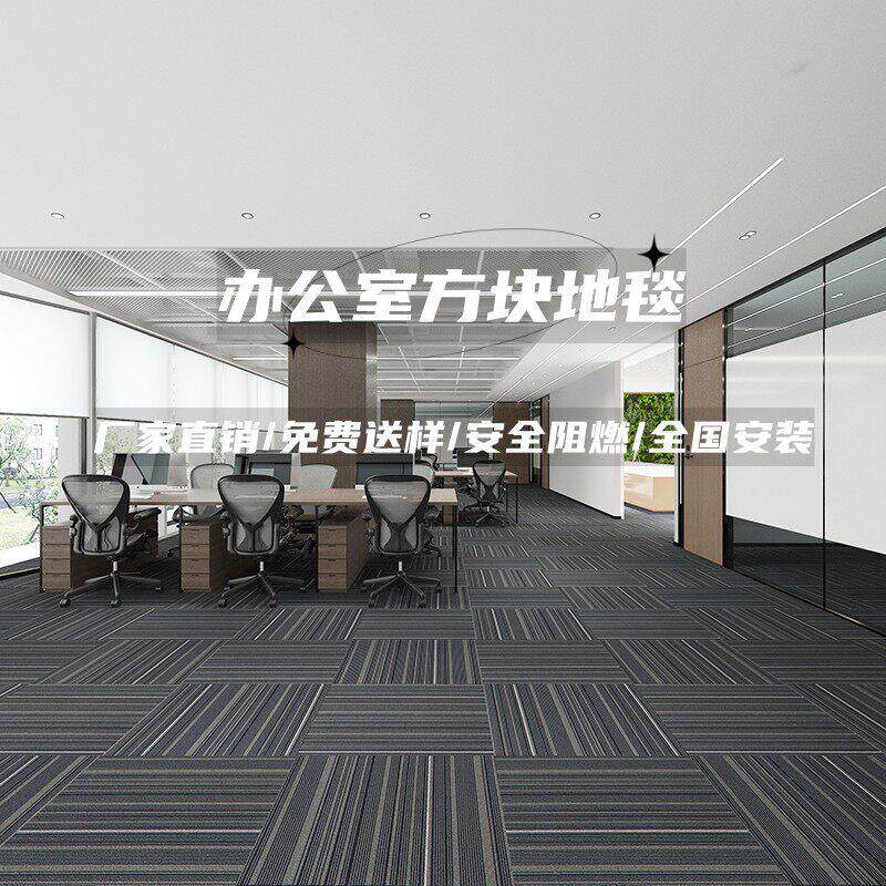 办公室地毯办公室商用方块拼接地毯阻燃加厚大面积水泥地拼接地垫