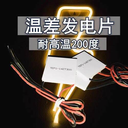 耐高温热电模组TEP1-142T300 陶瓷半导体40x40mm冷热片 工业级模