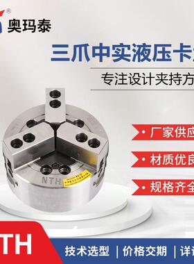三爪油压动力夹头国产NTH中空中实6/8/10寸液压卡盘昆山奥玛泰
