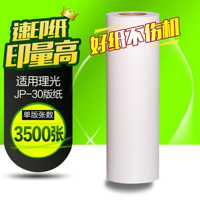 文仪适用JP30A3版纸理光JP38103800一体化速印机版纸腊纸A3