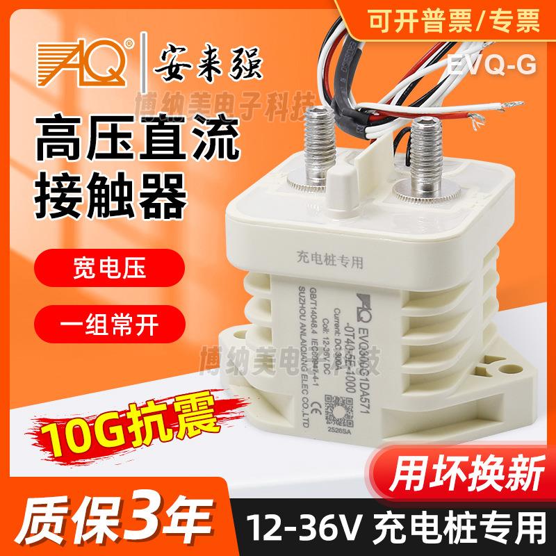 12V-36V宽电压安来强接触器新能源电动汽车充电桩高压直流接触器