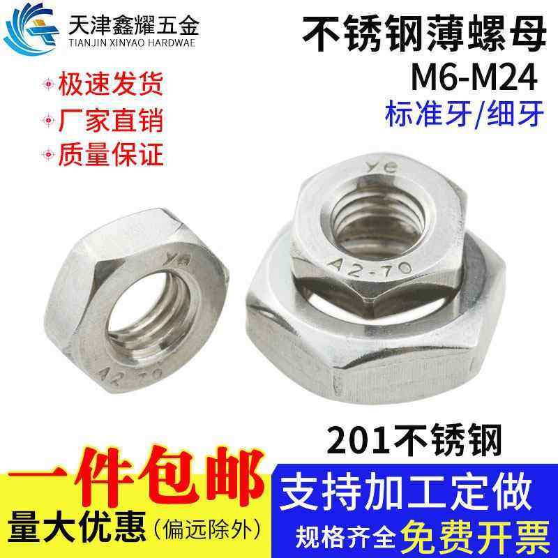 201不锈钢薄螺母扁六角螺母防锈防腐/标准牙/细牙/矮螺丝帽M6-M24