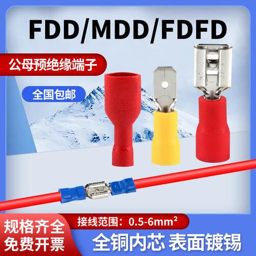 插簧插片接线端子FDD/MDD FDFD6.3线耳公母对接预绝缘端头线鼻子