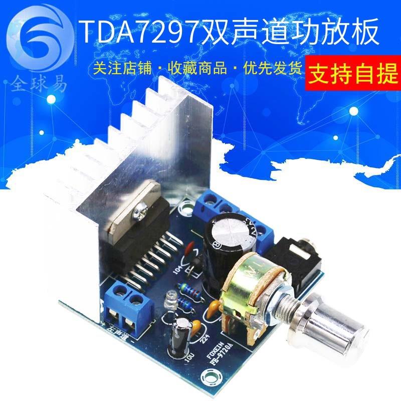 发烧 TDA7297双声道功放板 无噪音 交直流12V汽车摩托车功放板