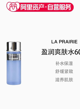 LaPrairie/莱珀妮盈润爽肤水60ml小样旅行装舒缓肌肤滋养保湿补水