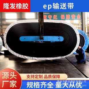 ep输送带聚酯帆布芯输送带热稳定性好抗冲击于中长距离大运量