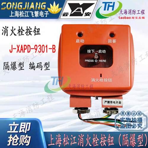 上海松江防爆消报 上海云安飞繁J-XAPD-9301-B隔爆型消火栓按钮
