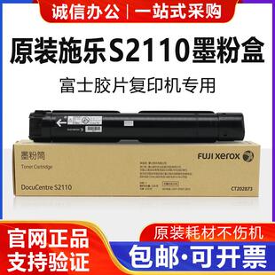 原装富士全录S2110粉盒S2110NDA影印机碳粉墨粉筒印表机硒鼓墨盒n