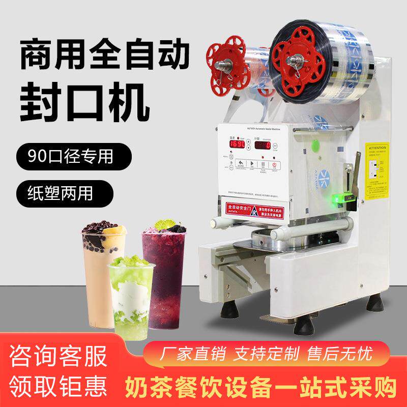 厂家90专用全自动封口机 商用奶茶店果汁豆浆饮品纸塑两用封杯机