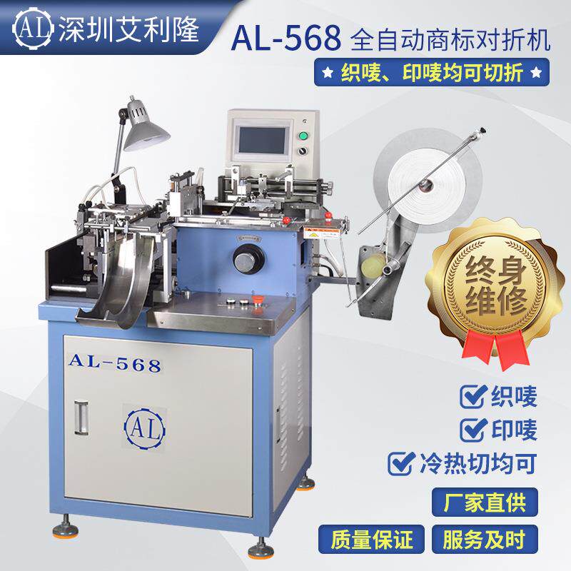 AL-568织唛切带机.冷热切对折机.商标对折机.景大剪折机.定型机