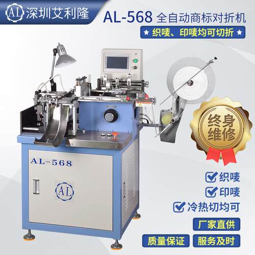 AL-568织唛切带机.冷热切对折机.商标对折机.景大剪折机.定型机