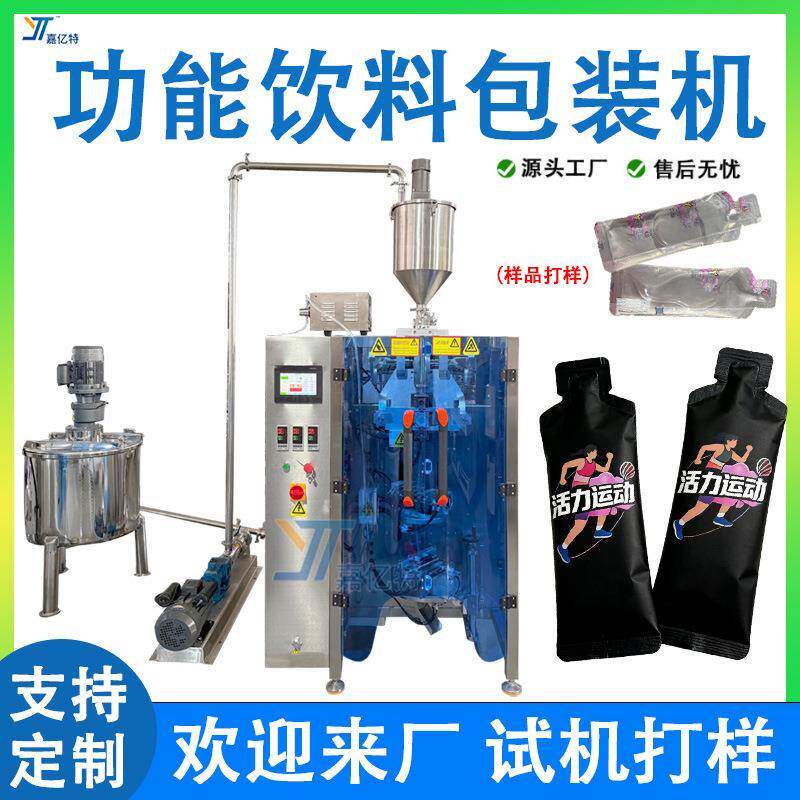 异形袋液体包装机全自动功能饮料电解质水灌装封口机液体制袋机
