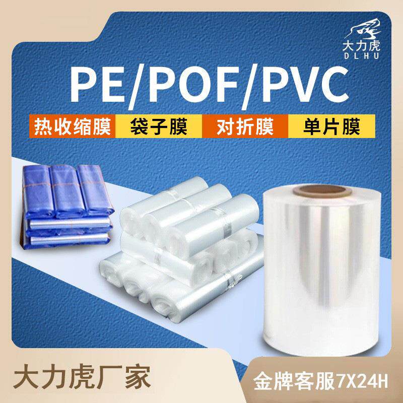 厂家直销定制手机盒食品化妆品pe外包装pvc收缩膜pof塑封袋对折膜