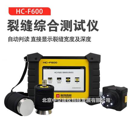 HC-F600裂缝综合测试仪裂缝宽度深度测量仪