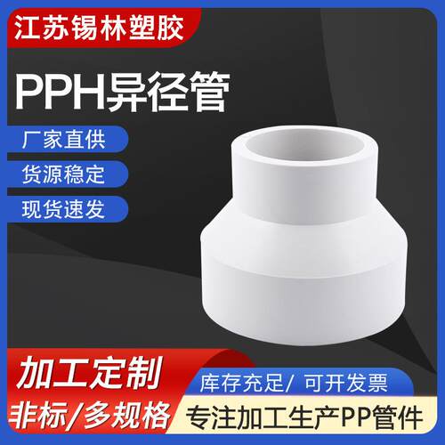 厂家供应frpp/pph异径管PP对焊大小头增强聚丙烯异径管塑料管件