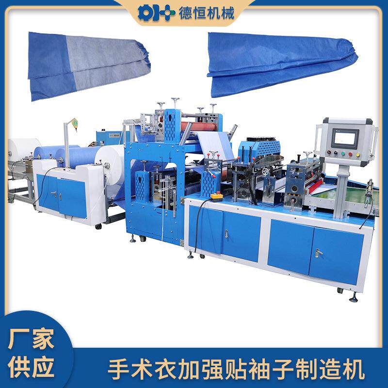 机械手术服加强贴袖套机全自动一次性隔离无纺布袖子制造机