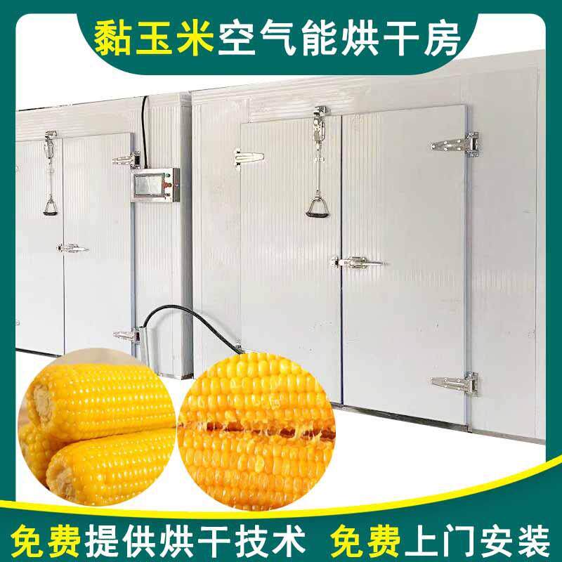 农产品黏玉米烘干机空气能糯玉米甜玉米烘干机粘玉米干燥设备大型