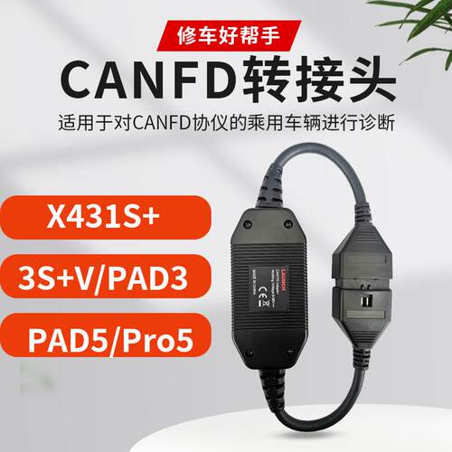 元征X431CANFD转接头PRO3S+别克通用雪弗兰CAN-FD协议canfd头