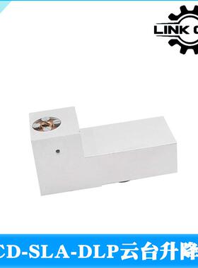 link cnc 3D打印机配件 LCD-SLA-DLP 云台升降架 固定架 固定座