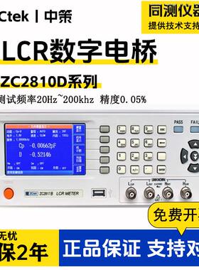 中策LCR数字电桥测试仪ZC2817B电容电感电阻元器件测量仪ZC2878