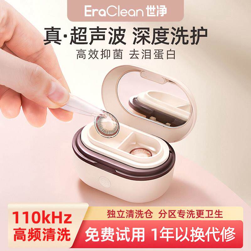 EraClean世净隐形眼镜清洗器电动美瞳盒子角膜塑形自动清洁超音波