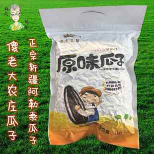 新疆 傻老大农庄瓜子新疆阿勒泰特产葵花籽休闲原味1000g包邮
