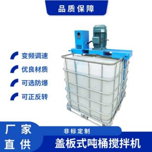 1000L吨桶搅拌机横板式IBC工业设备化工医药搅拌器油漆分散机混合