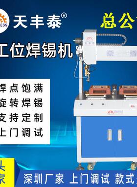 TFT-51R全自动落地式双工位焊锡机pcb线路板自动焊点机工业