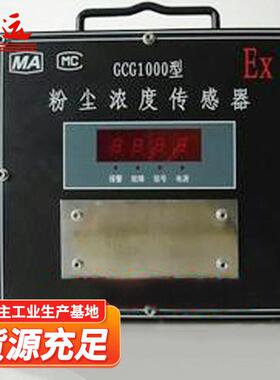 矿用GCG1000型防爆粉尘浓度传感器直读式测尘仪设备