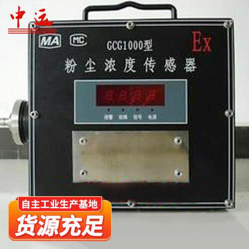 GC固G1000粉型尘度传感器定浓式GCG1000管道粉尘浓度测量烟尘测试