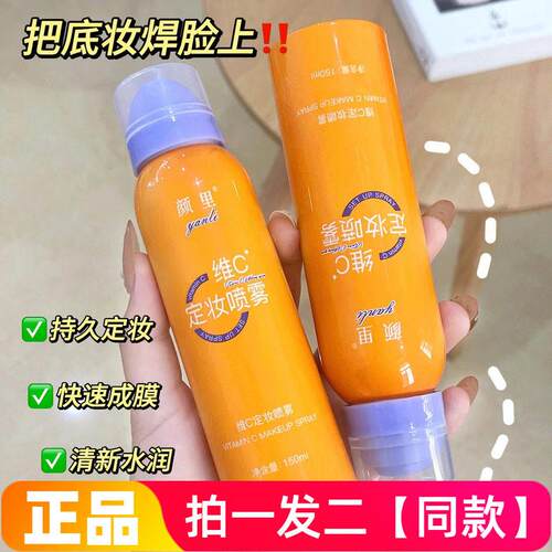 颜里维c定妆喷雾持久定妆控油补水保湿爽肤水防水防汗定妆喷雾