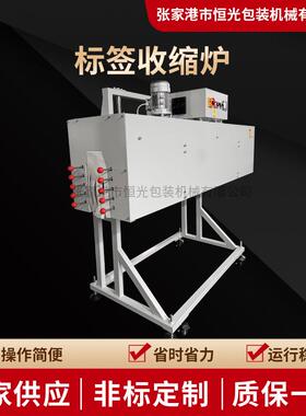 供应电加热收缩炉标签收缩炉饮料瓶身热收缩包装机标签电加热收缩