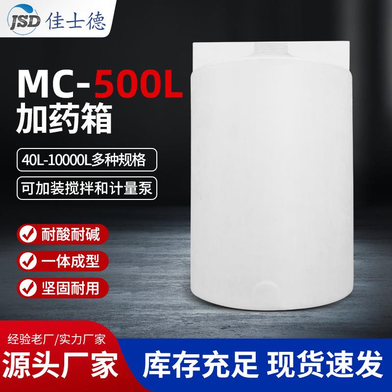 源头厂家PE加药箱塑料搅拌罐一体成型耐酸耐碱坚固耐用可开孔