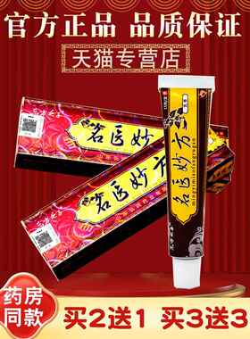 【正品】买2送1 3送3 东方之子 名医妙方 乳膏 草本 抑菌 软膏
