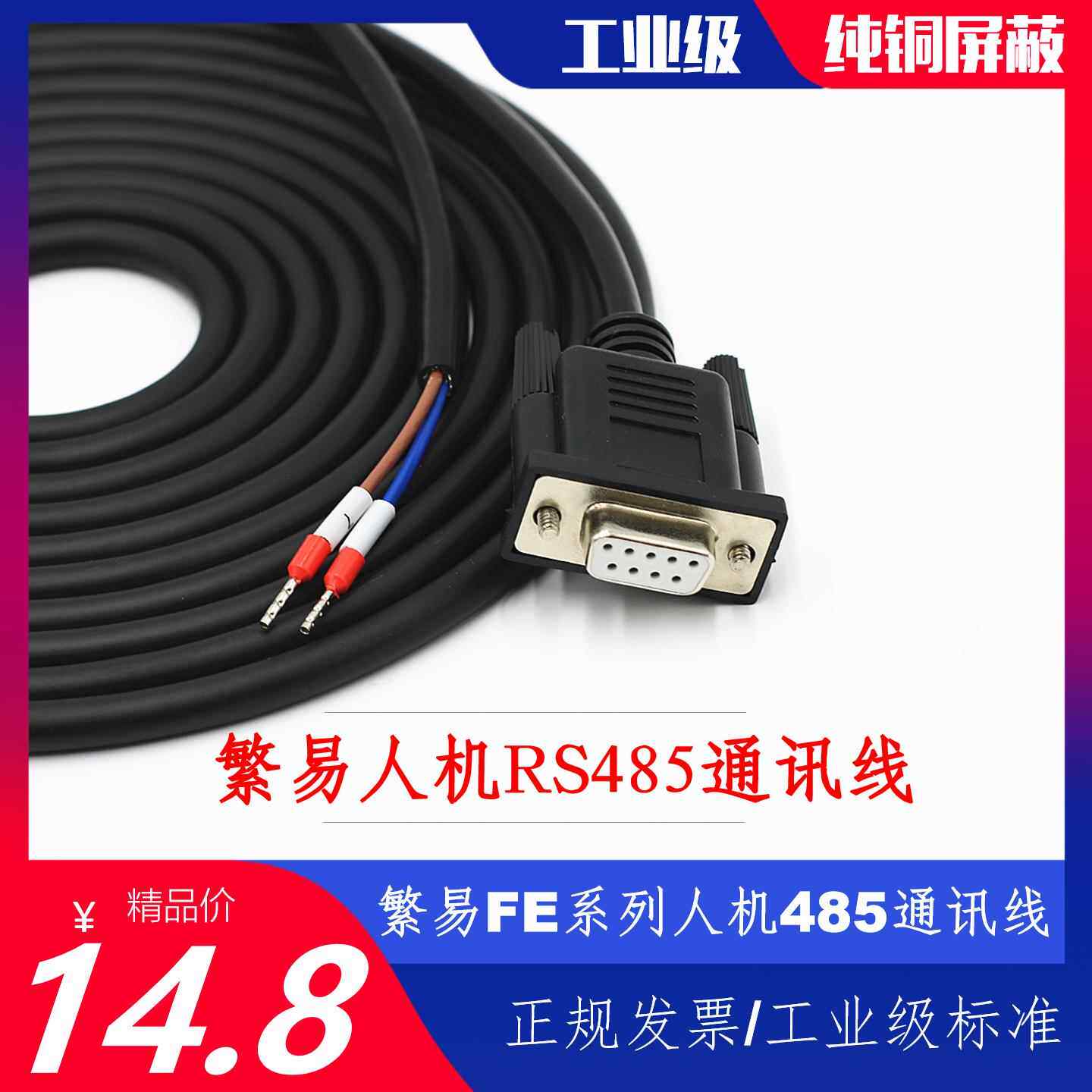 FLEXEM繁易FE7070/6070人机触摸屏RS485通讯线2芯数据连接线1-6+