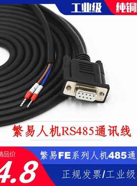 FLEXEM繁易FE7070/6070人机触摸屏RS485通讯线2芯数据连接线1-6+