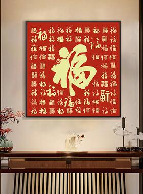 福字装饰画2024新挂画入口新中国风入口正门走廊白富画中殿壁画