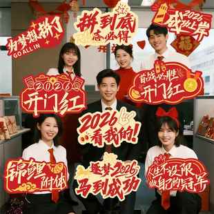 开门红手举牌银行保险公司新年启动会氛围布置2026马年拍照KT板