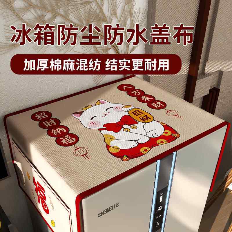 2023新中式新款冰箱防尘盖布轻奢高级感双门顶部可收纳防油散热