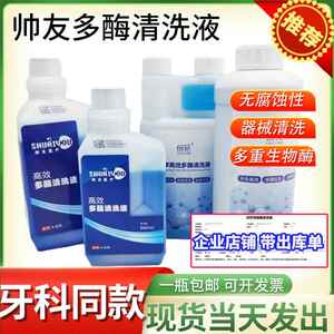 伢苑牙科多酶清洗液帅友口腔器械牙科器械清洁剂浓缩低泡型清洗液
