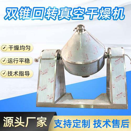 供应双锥真空干燥机搪瓷双锥食品低温冻干机不锈钢香料烘干机