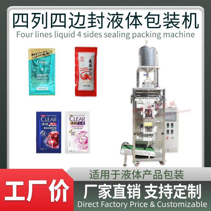 四列液体四边封袋多列包装机洗发水沐浴露酱料蜂蜜连带定包切断打