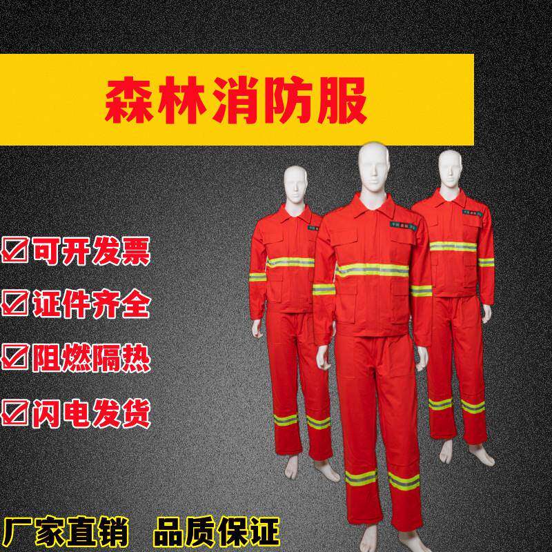 森林消防服装森林防火避火服森林扑火灭火防护战斗服消防救援服