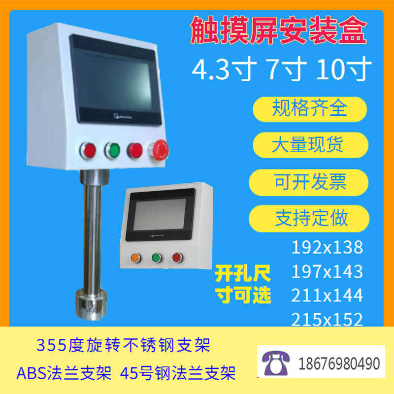 7寸触摸屏安装盒电控箱PLC文本旋转支架控制柜威纶人机界面按钮盒,电子元器件市场,触摸屏/触控屏,淘宝优惠券,粉丝福利购,淘宝优惠卷