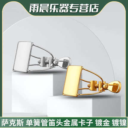 降e中音降b高音次中音萨克斯单簧管黑管胶木笛头钢丝蝴蝶卡子